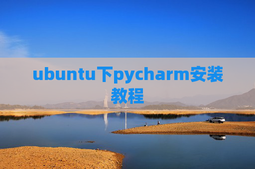 ubuntu下pycharm安装教程 ubuntu下pycharm安装教程